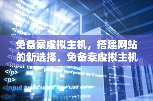 免备案虚拟主机，搭建网站的新选择，免备案虚拟主机1元