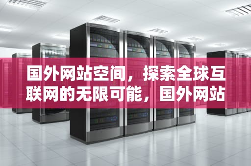 国外网站空间，探索全球互联网的无限可能，国外网站空间服务商