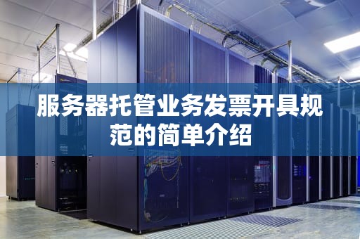 服务器托管业务发票开具规范的简单介绍