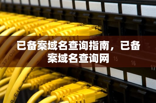 已备案域名查询指南，已备案域名查询网