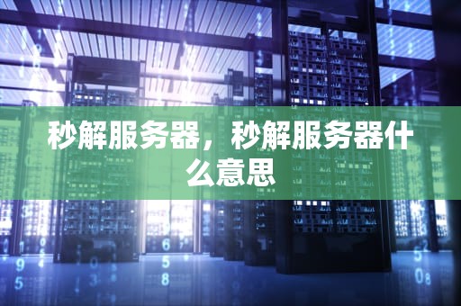 秒解服务器，秒解服务器什么意思