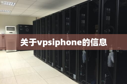 关于vpsiphone的信息