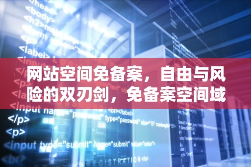 网站空间免备案，自由与风险的双刃剑，免备案空间域名