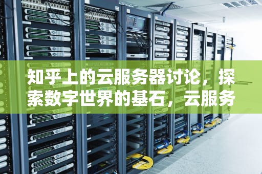 知乎上的云服务器讨论，探索数字世界的基石，云服务器知乎