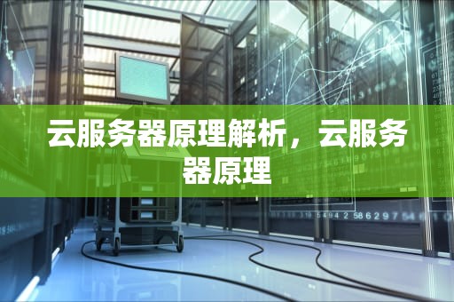 云服务器原理解析，云服务器原理