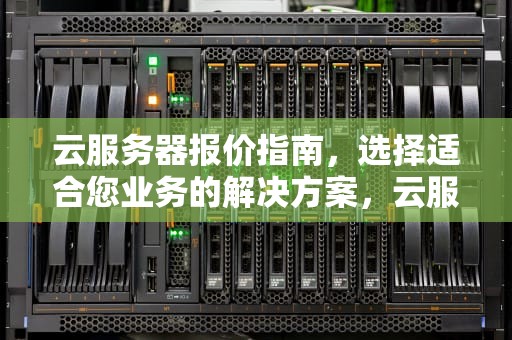 云服务器报价指南，选择适合您业务的解决方案，云服务器 报价 32G 500G