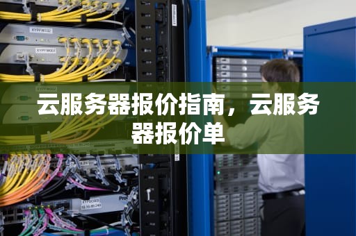 云服务器报价指南，云服务器报价单