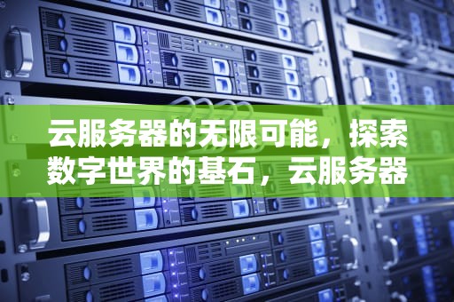 云服务器的无限可能，探索数字世界的基石，云服务器能干嘛用