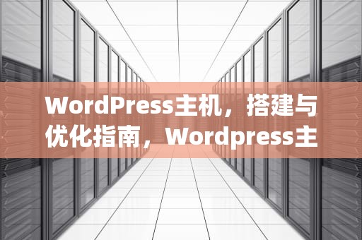WordPress主机，搭建与优化指南，Wordpress主机