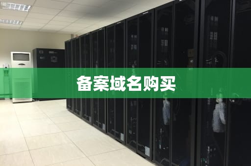 备案域名购买