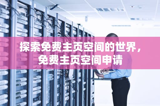 探索免费主页空间的世界，免费主页空间申请