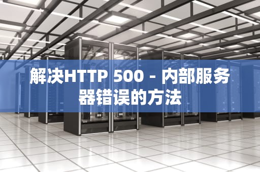 解决HTTP 500 - 内部服务器错误的方法