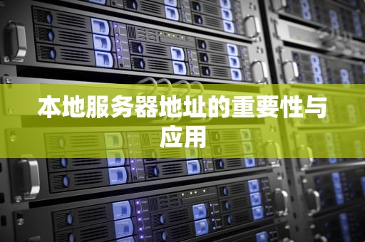 本地服务器地址的重要性与应用