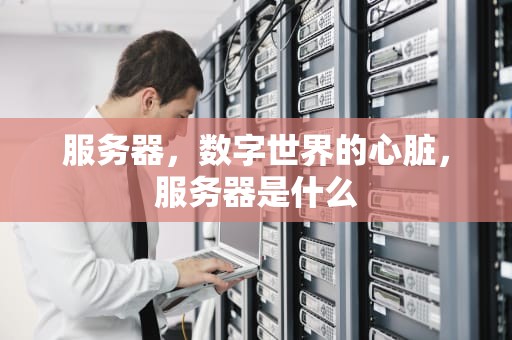 服务器，数字世界的心脏，服务器是什么