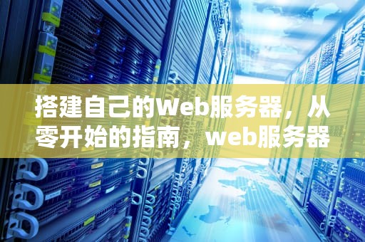 搭建自己的Web服务器，从零开始的指南，web服务器架设教程