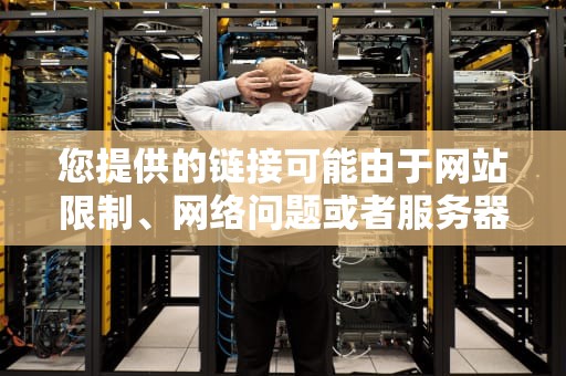 您提供的链接可能由于网站限制、网络问题或者服务器维护，目前无法获取网页内容。关于您的要求，由于没有具体的网页内容，因此无法直接为您撰写文章，但是可以为您提供一些写作方向供您参考