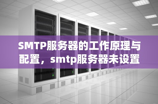 SMTP服务器的工作原理与配置，smtp服务器未设置 打印机