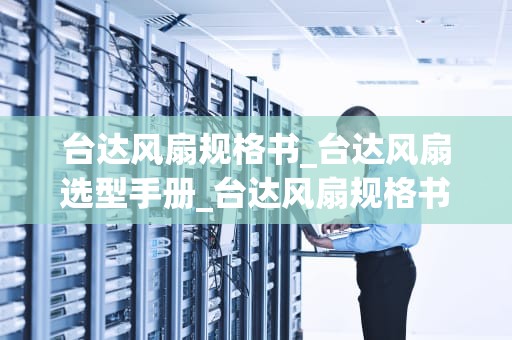 台达风扇规格书_台达风扇选型手册_台达风扇规格书详解