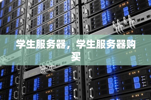 学生服务器，学生服务器购买