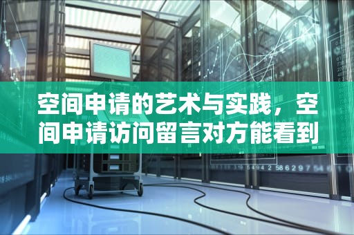 空间申请的艺术与实践，空间申请访问留言对方能看到吗