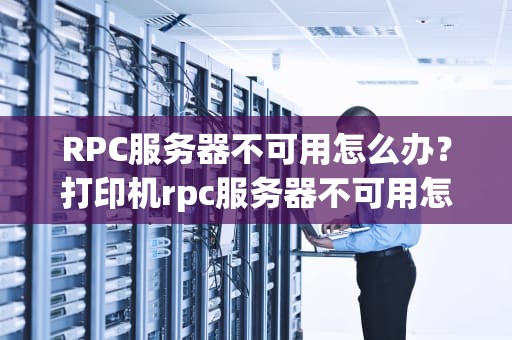 RPC服务器不可用怎么办？打印机rpc服务器不可用怎么办