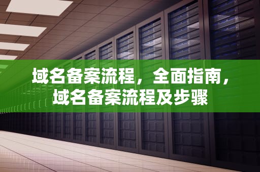 域名备案流程，全面指南，域名备案流程及步骤