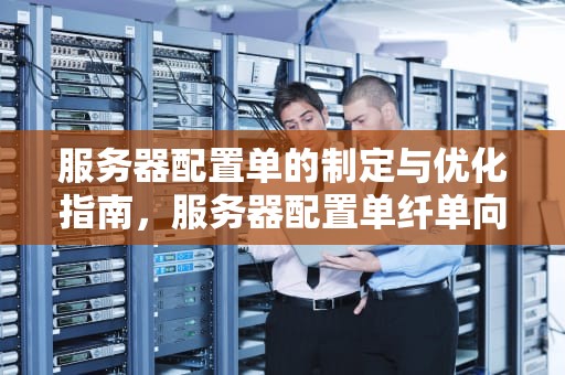 服务器配置单的制定与优化指南，服务器配置单纤单向