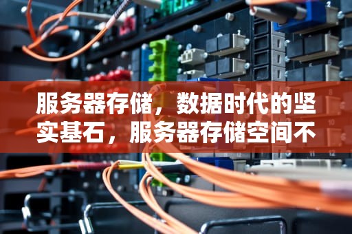 服务器存储，数据时代的坚实基石，服务器存储空间不足,无法处理此命令