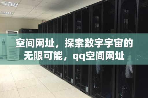 空间网址，探索数字宇宙的无限可能，qq空间网址