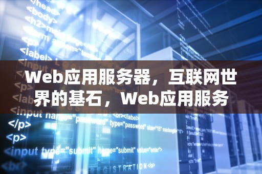 Web应用服务器，互联网世界的基石，Web应用服务器