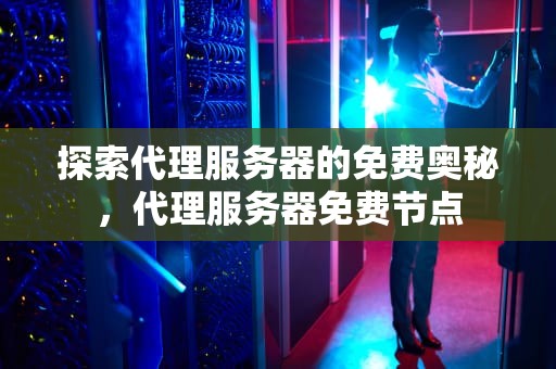 探索代理服务器的免费奥秘，代理服务器免费节点
