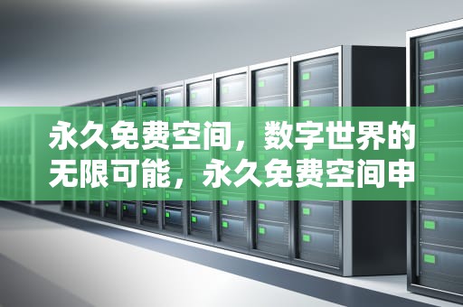 永久免费空间，数字世界的无限可能，永久免费空间申请