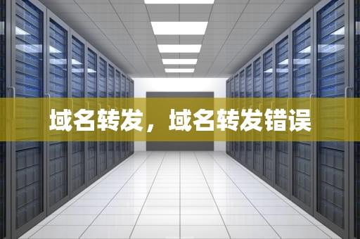 域名转发，域名转发错误
