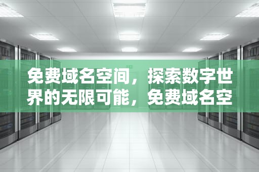 免费域名空间，探索数字世界的无限可能，免费域名空间怎么申请