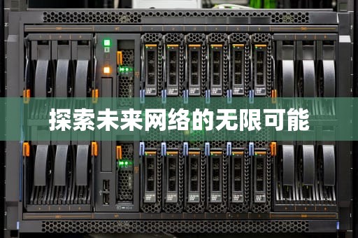探索未来网络的无限可能