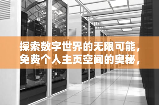 探索数字世界的无限可能，免费个人主页空间的奥秘，免费个人主页空间申请