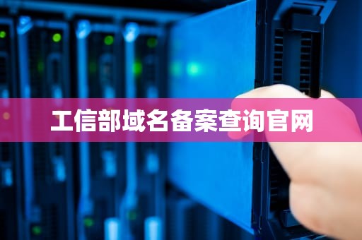 工信部域名备案查询官网