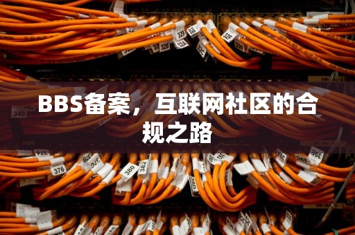 BBS备案，互联网社区的合规之路