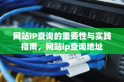 网站IP查询的重要性与实践指南，网站ip查询地址