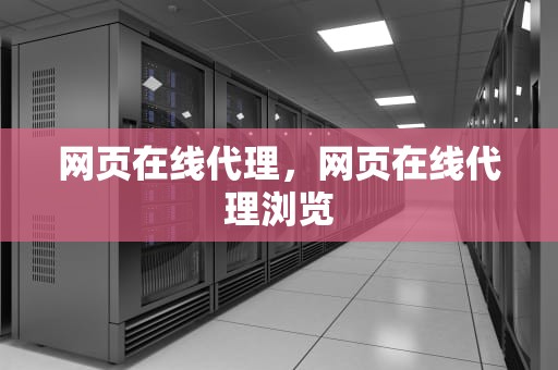 网页在线代理，网页在线代理浏览