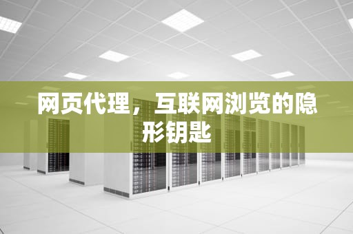 网页代理，互联网浏览的隐形钥匙