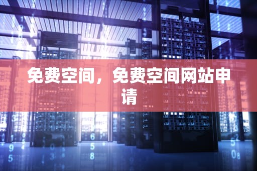 免费空间，免费空间网站申请