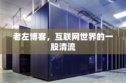 老左博客，互联网世界的一股清流