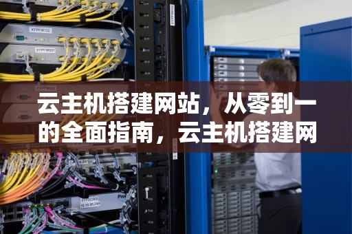云主机搭建网站，从零到一的全面指南，云主机搭建网站教程