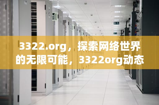 3322.org，探索网络世界的无限可能，3322org动态域名免费吗
