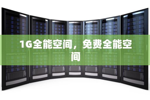 1G全能空间，免费全能空间