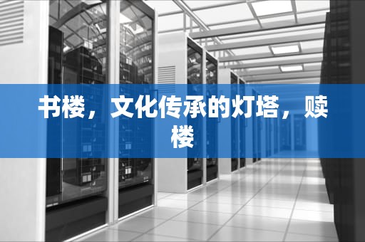 书楼，文化传承的灯塔，赎楼