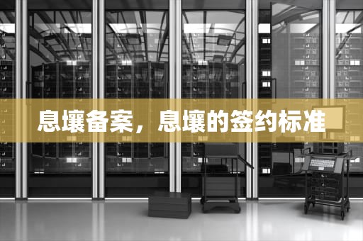 息壤备案，息壤的签约标准
