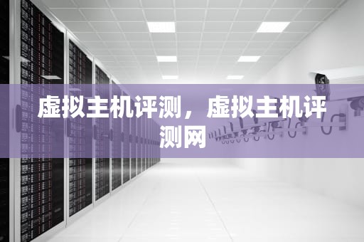 虚拟主机评测，虚拟主机评测网