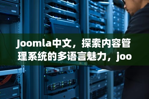 Joomla中文，探索内容管理系统的多语言魅力，joomla中文手册